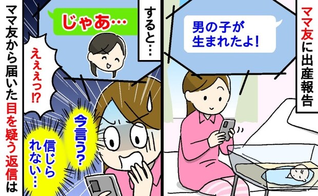 「男の子が生まれたよ!」ママ友「じゃあ…」え?祝福の言葉ナシで今言う?→届いたLINEに唖然