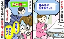 「男の子が生まれたよ！」ママ友「じゃあ…」え？祝福の言葉ナシで今言う？→届いたLINEに唖然