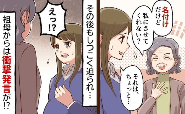 「私に名づけをさせて♡」初めての妊娠で不安な中、祖母がしつこく要求…断り続けると驚きの発言が！？