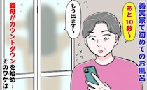 義実家で初めてのお風呂「あと10秒…9、8…」ドア越しに響く義母の声！嫁いびり！？理由を聞くと