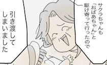 「おばあちゃんに引き渡してしまいました」先生の言葉に安堵するも怒りが込み上げてきて＜拐われた娘＞