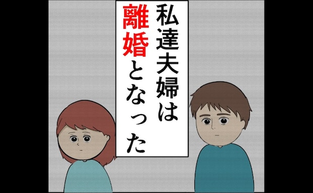 元カノにうつつを抜かした夫と離婚。6歳の娘にはなんて伝える?<妻は2番目に好き?>