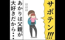 「離婚して心配なのは…」娘と夫が戯れる姿を目にし…胸が痛む＜妻は2番目に好き？＞