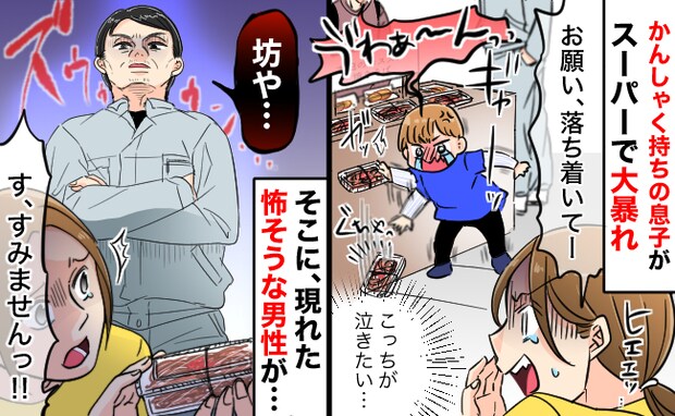 【絶望】2歳息子がスーパーの総菜を床に投げた!「坊や!」怖そうな男性に声をかけられ身構えると!?
