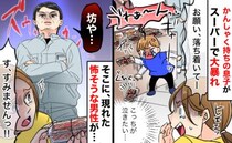 【絶望】2歳息子がスーパーの総菜を床に投げた！「坊や！」怖そうな男性に声をかけられ身構えると！？