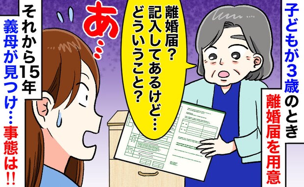 「記入済みだけど?」15年前に書いた『離婚届』を義母が発見。最悪の修羅場に突入するかと思いきや?