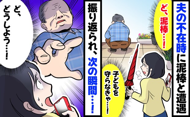 「ど、泥棒だ…!」夫の不在時に泥棒と遭遇…武器になりそうな物を持って近づくと、振り返られ次の瞬間