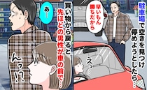 満車状態で「早いもん勝ちだから！」と横入りされた私⇒帰り際、顔面蒼白で立ち尽くす男の車を見ると…