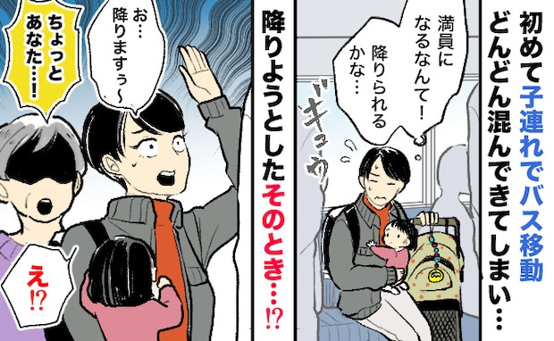 「降ります！」満員バスで娘を抱え身動きが取れない私。背後から「ちょっと！」鋭い声が響き…次の瞬間