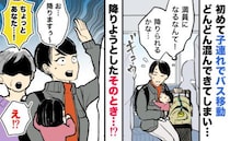 「降ります！」満員バスで娘を抱え身動きが取れない私。背後から「ちょっと！」鋭い声が響き…次の瞬間