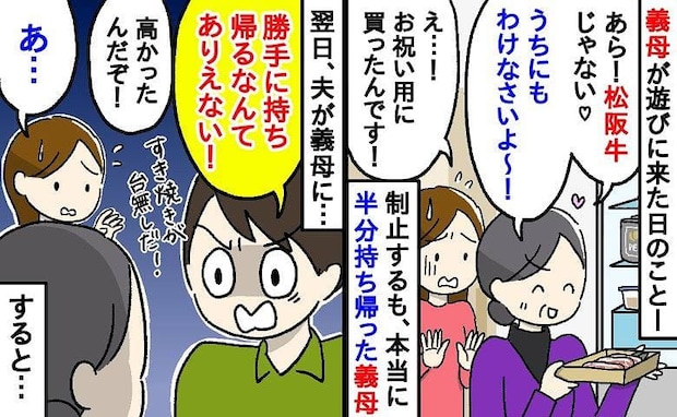義母「松坂牛♡半分もらうわよ」記念日用の高級肉を強引に持ち帰られ…→翌日、夫が抗議！すると義母が