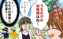 「うちは5000円…」ママ友の幼稚園と比べて愕然→後悔が残る幼稚園選び「そんなに違うとは…」
