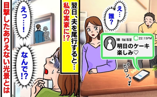 「明日楽しみ♡」夫のスマホに怪しい通知→尾行すると…「え、私の実家！？」目撃した衝撃の浮気相手は