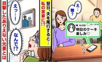 「明日楽しみ♡」夫のスマホに怪しい通知→尾行すると…「え、私の実家！？」目撃した衝撃の浮気相手は