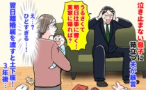 夫「うるさい！実家帰れば？」泣き止まない息子に苛立ち暴言→翌日、離婚届を渡すと土下座！3年後…