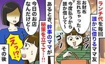 ママ友「今日も貸して♡」幹事ママ「今日のお店…」ランチ代を借りるママ友を撃退→秘策にザワッ！実は