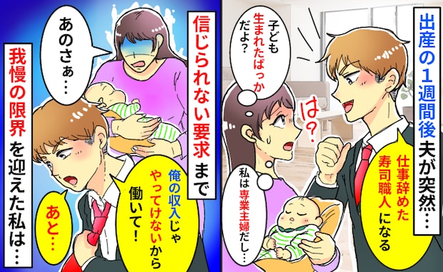 夫「仕事辞めた！」子どもが生まれてまだ1週間なのに…「収入足りないから働いて？」我慢の限界がきて