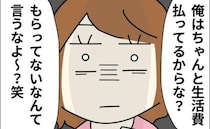 「俺はちゃんと払ってる！」1カ月分の生活費だと封筒を渡す夫→お金じゃない中身に困惑…渡されたのは