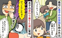 「勝手にやったの！？」義母に息子を預けた日、迎えにいったらママ涙目！義母がヘラヘラ笑ったワケ
