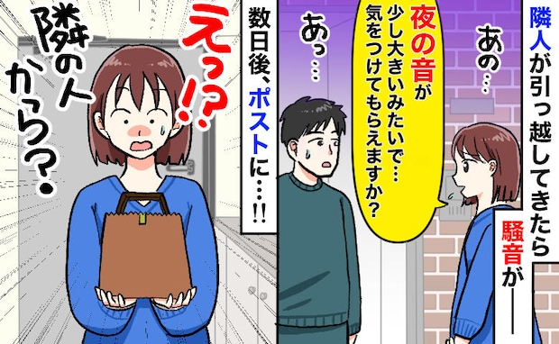 私「夜の音が大きいです」隣人「聞こえてましたか…？」数日後、ポストに手紙と紙袋が入っていて…！？