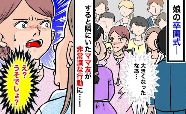 「卒業式の最中なんだけど…」ママ友の行動にゲンナリ…！ビデオにも残るショックな思い出とは？