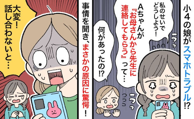 「ママどうしよう!」スマホで娘が友だちとトラブルに!→事情を聞いて、慌てて話し合いを提案したワケ