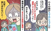 「ママどうしよう！」スマホで娘が友だちとトラブルに！→事情を聞いて、慌てて話し合いを提案したワケ