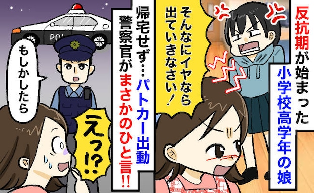 「出てって！」私の暴言で飛び出した娘が一向に帰宅せず…「もしや事件に！？」→警察に通報した結果