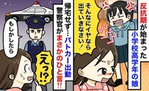 「出てって！」私の暴言で飛び出した娘が一向に帰宅せず…「もしや事件に！？」→警察に通報した結果