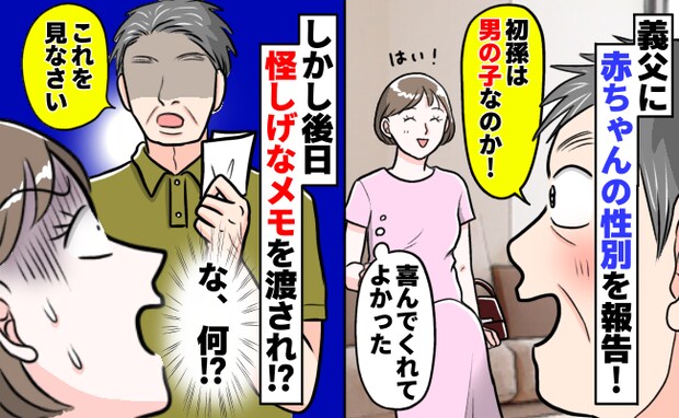 「あとは任せろ」初孫を喜ぶ義父→後日、怪しげなメモを持ってわが家へ…義父の行動に唖然！