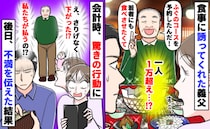 「一人、1万円超え…！」義父の誘いで外食「若者にも食べさせたくて」え！？会計時に逃げられ…その後
