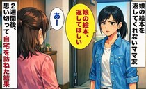 ママ友「明日返すから貸して」娘の絵本を貸した私→一向に返ってこず、意を決して彼女の家を訪ねると