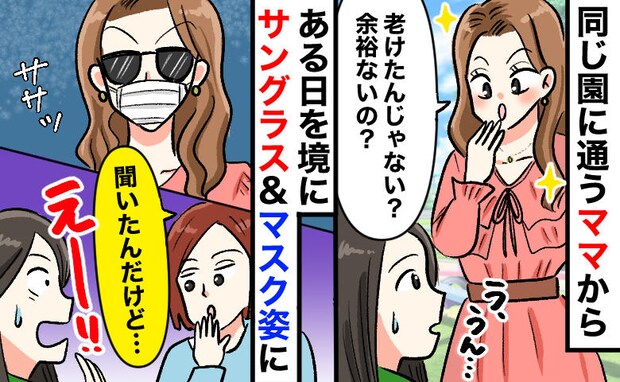 「老けたよね？」容姿マウント連発の園ママ⇒突然、マスクとサングラスで登園！別のママに話を聞くと