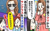 「老けたよね？」容姿マウント連発の園ママ⇒突然、マスクとサングラスで登園！別のママに話を聞くと