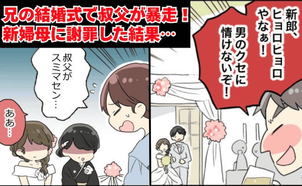 「男のクセに情けないぞ!」兄の結婚式でモンスター叔父が暴走→会場は地獄の空気…すると新婦母が!?