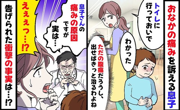「お母さん、侮らないでください」痛みでのたうち回る息子…→救急外来を受診すると医師から厳しい一喝