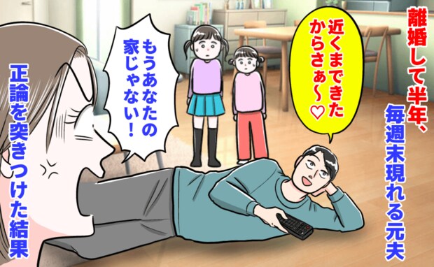 元夫「近くまできた♡」私「もうあなたの家じゃない」離婚して半年、毎週末現れダラダラ→は？反撃の末