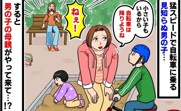 「え!?」公園で暴走する自転車の子に声をかけると…スマホを見ていた母親が急接近!?衝撃の展開に!
