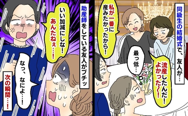 「流産したんだ!よかった!」は…?同級生の結婚式で信じられない発言→助産師の友人が怒ると次の瞬間