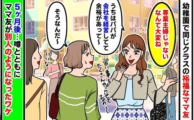 「専業主婦じゃないなんて大変ね」自慢ばかりのママ友→しかし5カ月後…まるで別人に！いったい何が…