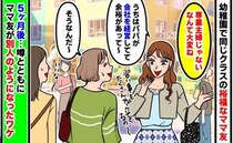「専業主婦じゃないなんて大変ね」自慢ばかりのママ友→しかし5カ月後…まるで別人に！いったい何が…