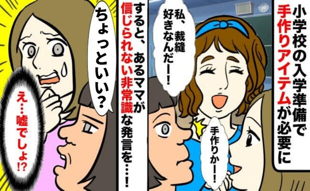 「信じられない…」入学準備で裁縫必須の事態に!→するとひとりのママが…耳を疑った非常識発言とは?