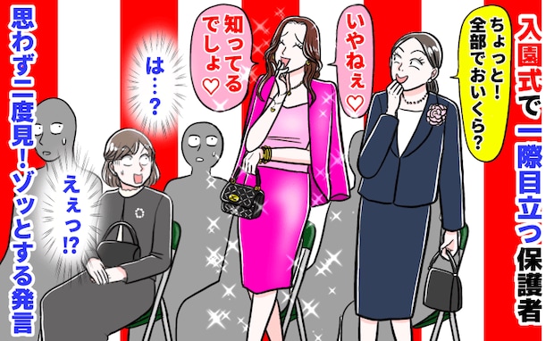 「全部でおいくら？」入園式でピンクのスーツと高級バッグで一際目立つ保護者→思わず凝視…発言にゾッ