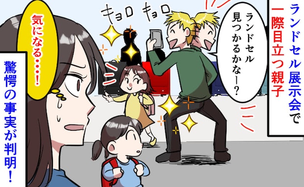 「なにごと！？」ランドセル展示会に大声で騒ぐ親子→正直迷惑…！数日後、スマホを二度見のワケ！実は