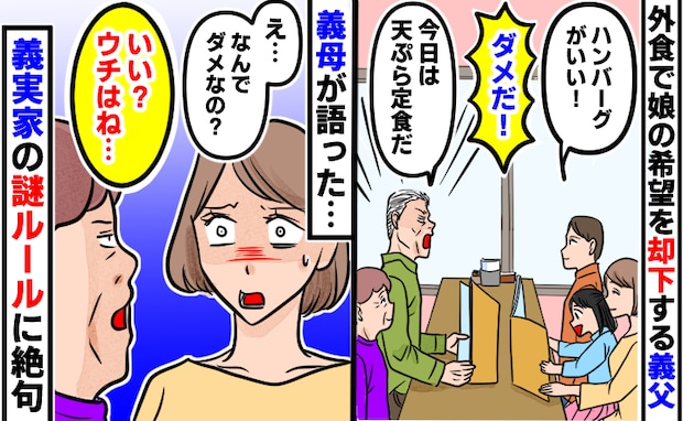 義父「天ぷら定食だ」外食時、娘の希望を却下→思わず絶句「いい？」義母が語った義実家の謎ルールとは