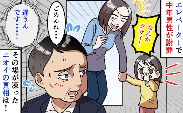 娘がエレベーターで「なんか臭い!」中年男性が「ごめんね…」いえ、違うんです!逆に私が謝罪したワケ