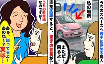 「うちの駐車場ですが…」いつも勝手にとめる隣人に抗議「知ってるよ！実は…」は？理由を明かされあ然