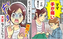 「ママ！手が痛い！」駐車場で急に痛みを訴える息子…えぇ！？病院直行を決意した、ゾッとする光景とは