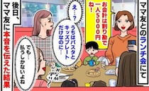 「割り勘で一人5000円ね」うちはパスタとキッズプレートだけなのに…⇒後日ママ友に本音を伝えると