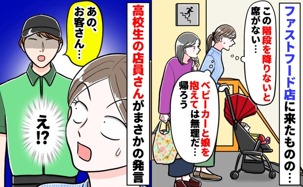 階段しかない!ファストフード店前でベビーカーと娘を抱え途方に暮れると…高校生店員が予想外の行動に
